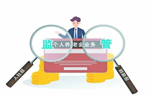 個人養老金來了 參加方式與領取時機全解析